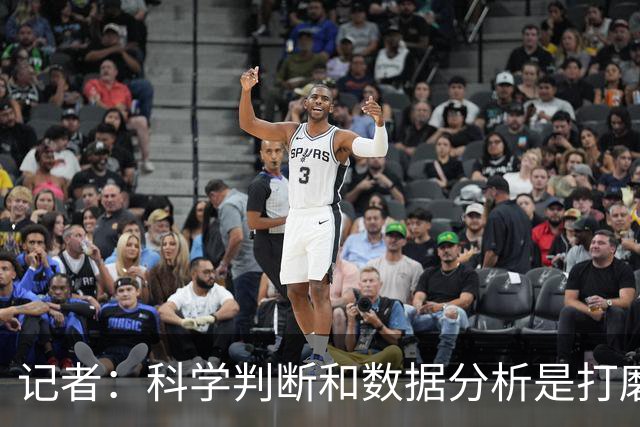 记者：科学判断&数据分析是打磨球队的趋势 NBA换帅无用同样普遍