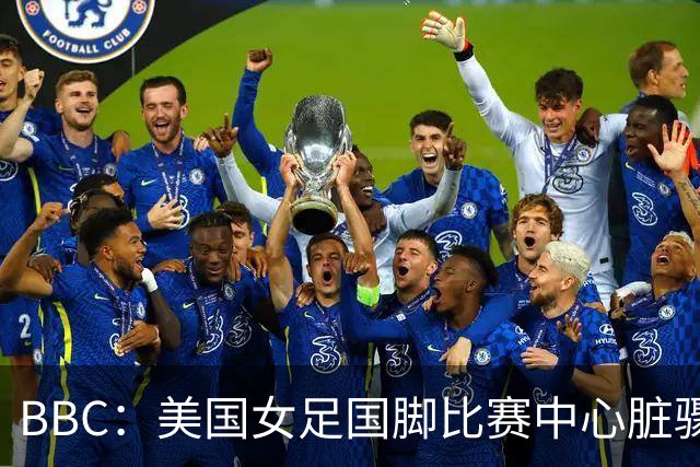 BBC：美国女足国脚比赛中心脏骤停，一年后起诉医院和两名医生
